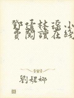 邓倩林瑶小说免费阅读在线笔趣阁