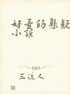 好看的悬疑恐怖小说