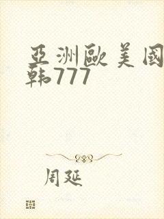 亚洲欧美国产日韩777