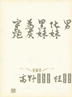 穿为黑化男二的炮灰妹妹封面