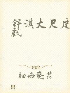 舒淇大尺度床吻戏