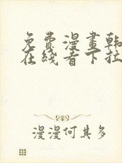 免费漫画韩漫画在线看下拉式