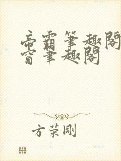 帝霸笔趣阁无弹窗笔趣阁