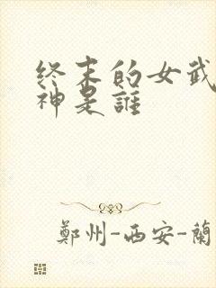 终末的女武神爱神是谁