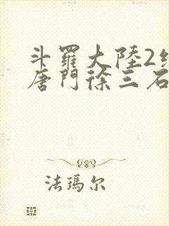 斗罗大陆2绝世唐门徐三石