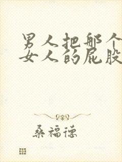 男人把那个插进女人的屁股里国产封面