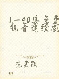 1—40集免费观看连续剧白月梵星