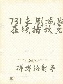 731未删减版在线播放免费