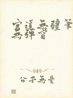 官道无疆笔趣阁无弹窗
