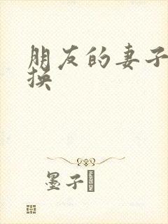 朋友的妻子2交换封面