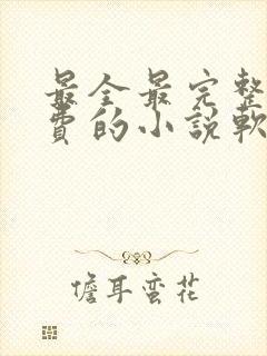 最全最完整全免费的小说软件