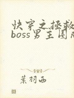 快穿之拯救黑化boss男主圈成团子封面