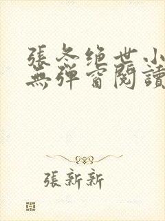 张冬绝世小仙医无弹窗阅读