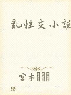 乱性交小说封面