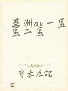亚洲av一区一区二区
