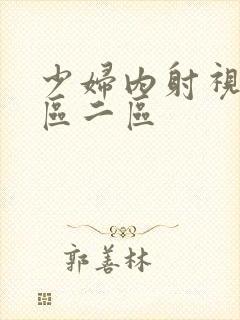 少妇内射视频一区二区