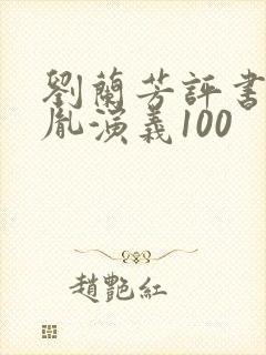 刘兰芳评书赵匡胤演义100