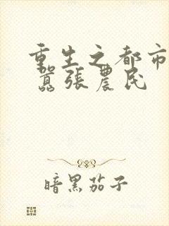 重生之都市狂仙 嚣张农民封面