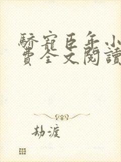 骄宠臣年小说免费全文阅读