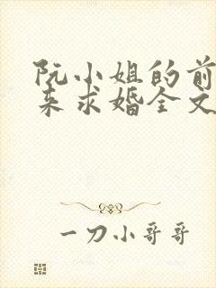 阮小姐的前夫又来求婚全文免费阅读