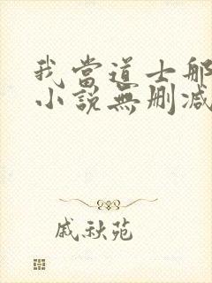 我当道士那些年小说无删减正版在线阅读