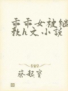 乖乖女被继夫调教h文小说