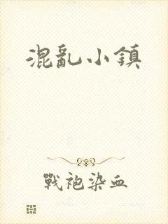 混乱小镇