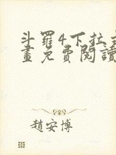 斗罗4下拉式漫画免费阅读