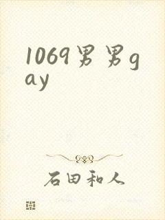 1069男男gay