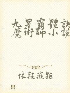 九星霸体诀平凡魔术师小说手机版