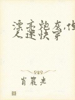 漂亮炮灰,但万人迷快穿