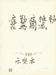 夜勤病栋动漫樱花无删减封面