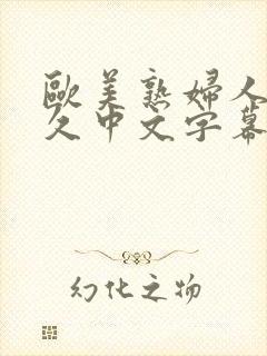 欧美熟妇人妻久久中文字幕