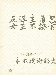 反派主角只想苟女主不按套路走