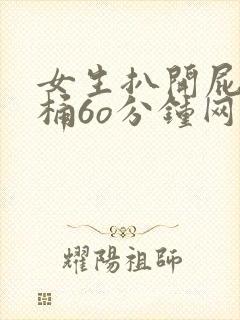 女生扒开屁股爽桶6o分钟网站