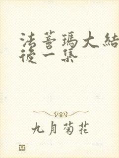 法蒂玛大结局最后一集封面