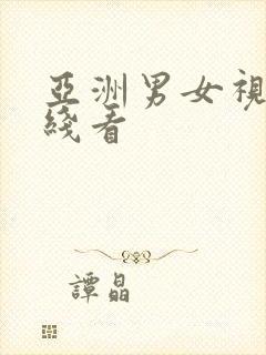 亚洲男女视频在线看