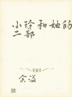 小玲和她的公第二部