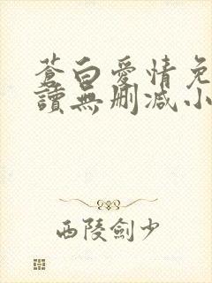 苍白爱情免费阅读无删减小说