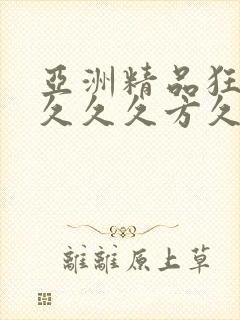 亚洲精品狂野久久久久方久久久封面
