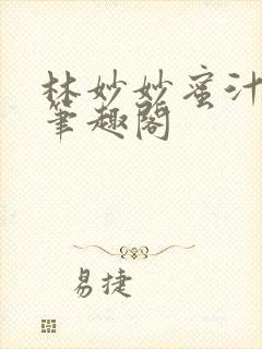 林妙妙蜜汁樱桃笔趣阁