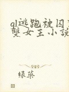 gl逃跑被囚禁双女主小说推荐封面