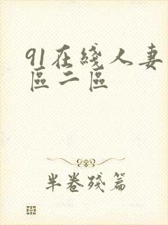 91在线人妻一区二区