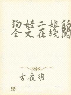 狗娃二姐的小说全文在线阅读封面
