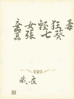 弃女轻狂毒妃狠嚣张 七葵封面