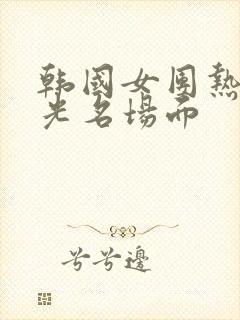 韩国女团热舞曝光名场面