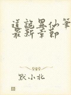 道诡异仙笔趣阁最新章节