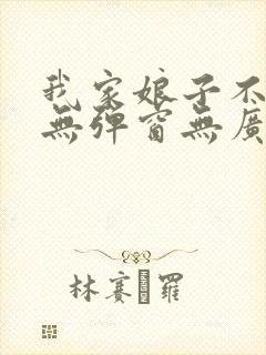 我家娘子不对劲无弹窗无广告