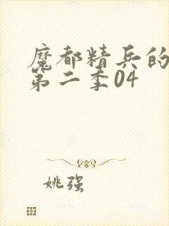 魔都精兵的奴隶第二季04