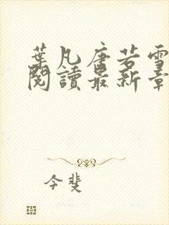 叶凡唐若雪免费阅读最新章节